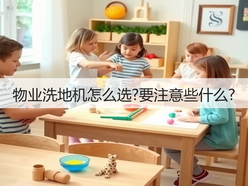 物业洗地机怎么选?要注意些什么?
