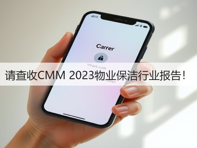 请查收CMM 2023物业保洁行业报告！