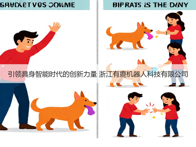 引领具身智能时代的创新力量 浙江有鹿机器人科技有限公司