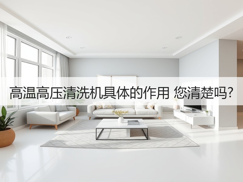 高温高压清洗机具体的作用 您清楚吗?