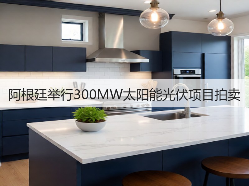 阿根廷举行300MW太阳能光伏项目拍卖