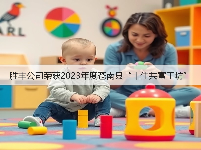 胜丰公司荣获2023年度苍南县“十佳共富工坊”