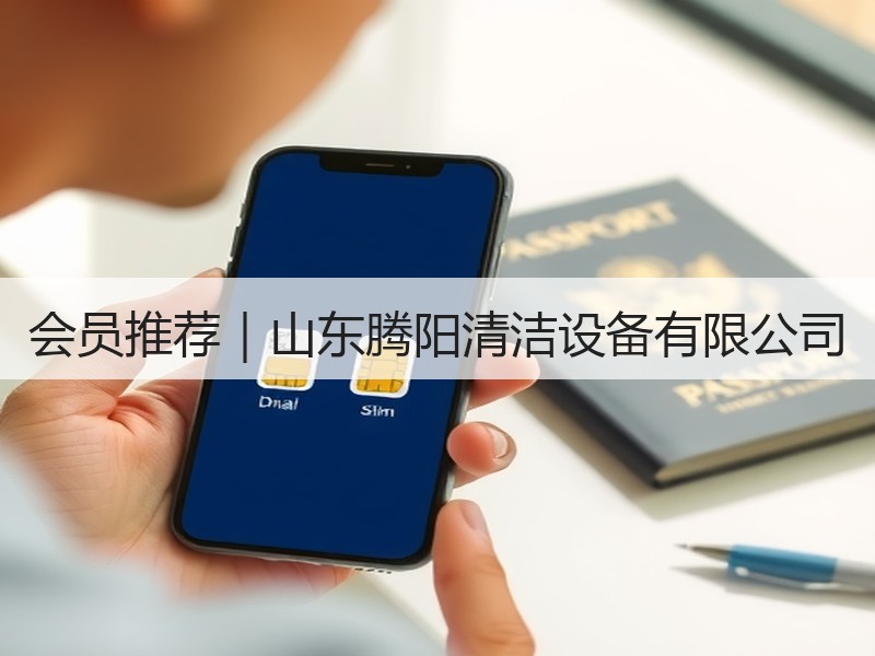 会员推荐｜山东腾阳清洁设备有限公司