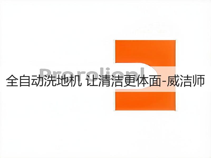 全自动洗地机 让清洁更体面-威洁师