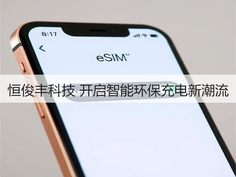 恒俊丰科技 开启智能环保充电新潮流