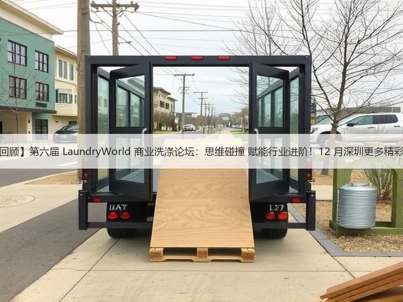 【精彩回顾】第六届 LaundryWorld 商业洗涤论坛：思维碰撞 赋能行业进阶！12 月深圳更多精彩再续！