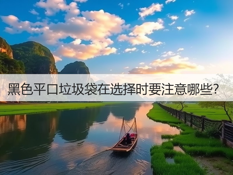 黑色平口垃圾袋在选择时要注意哪些？