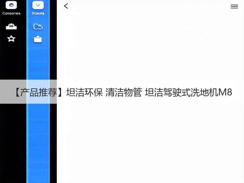 【产品推荐】坦洁环保 清洁物管 坦洁驾驶式洗地机M8