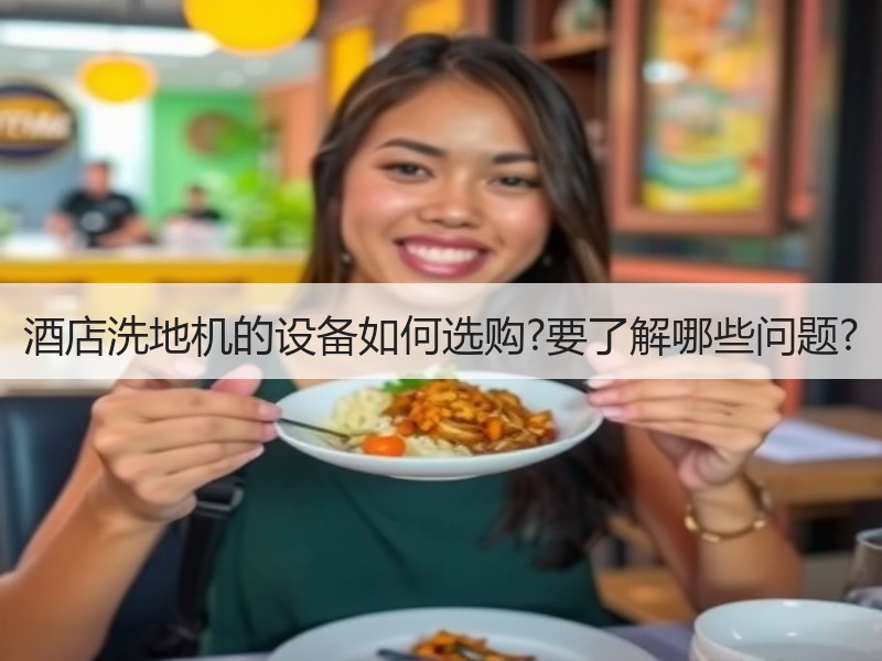 酒店洗地机的设备如何选购?要了解哪些问题?