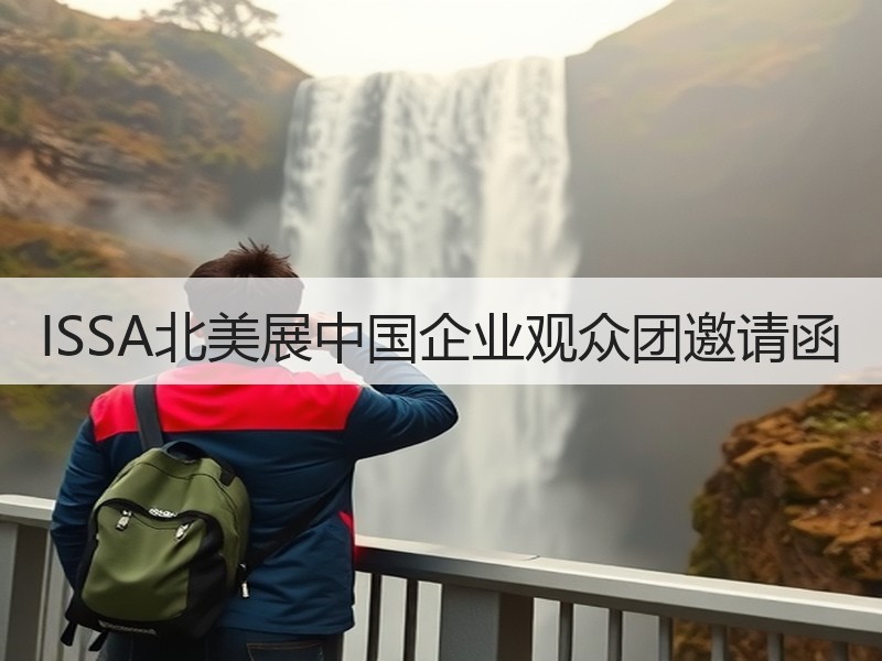 ISSA北美展中国企业观众团邀请函