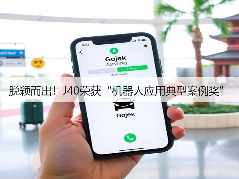 脱颖而出！J40荣获“机器人应用典型案例奖”