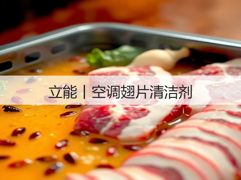 立能丨空调翅片清洁剂