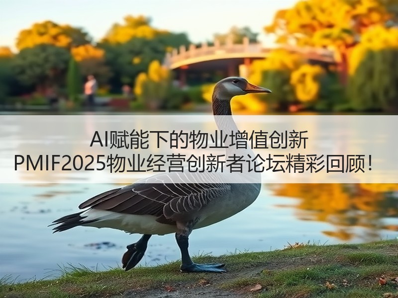 AI赋能下的物业增值创新 PMIF2025物业经营创新者论坛精彩回顾！