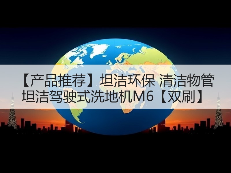 【产品推荐】坦洁环保 清洁物管 坦洁驾驶式洗地机M6【双刷】