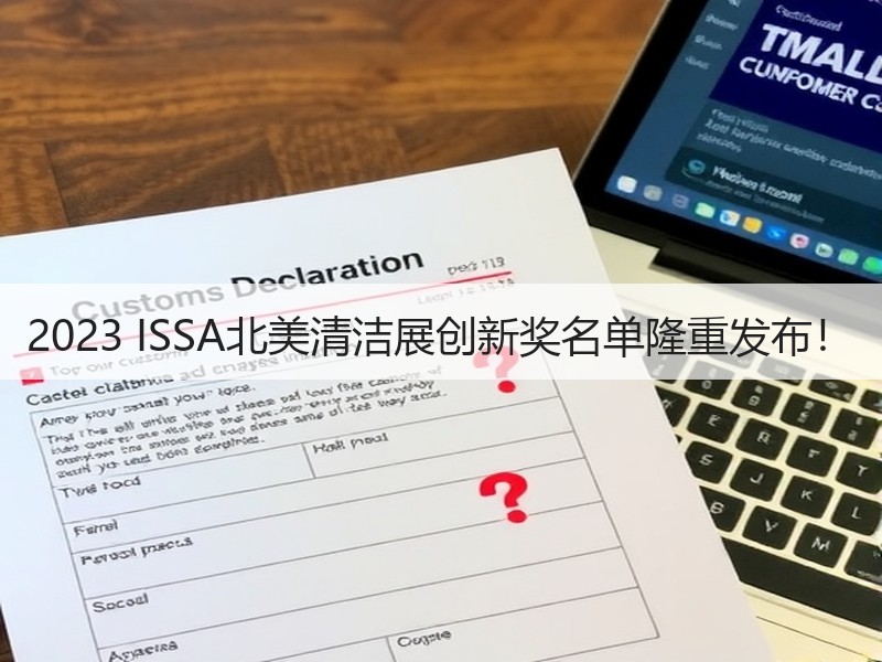 2023 ISSA北美清洁展创新奖名单隆重发布！