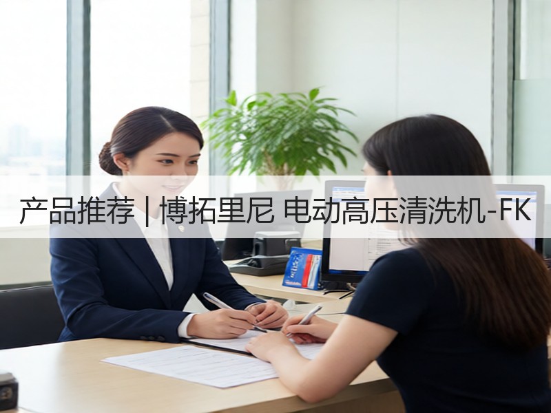 产品推荐 | 博拓里尼 电动高压清洗机-FK