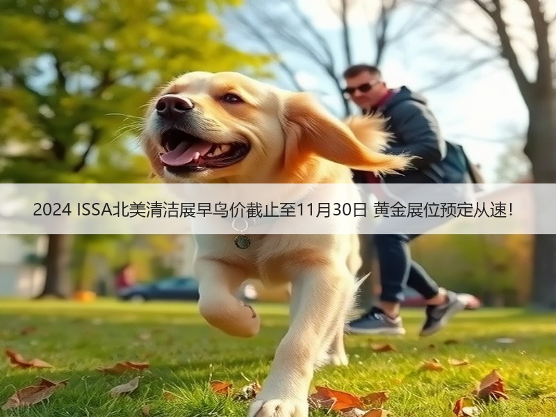2024 ISSA北美清洁展早鸟价截止至11月30日 黄金展位预定从速！