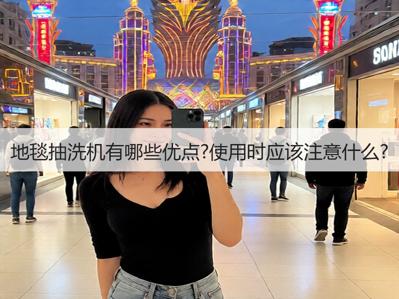 地毯抽洗机有哪些优点?使用时应该注意什么?