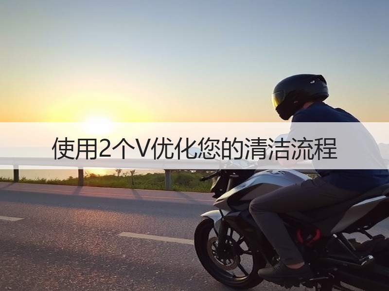 使用2个V优化您的清洁流程