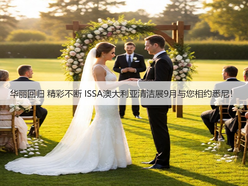 华丽回归 精彩不断 ISSA澳大利亚清洁展9月与您相约悉尼！