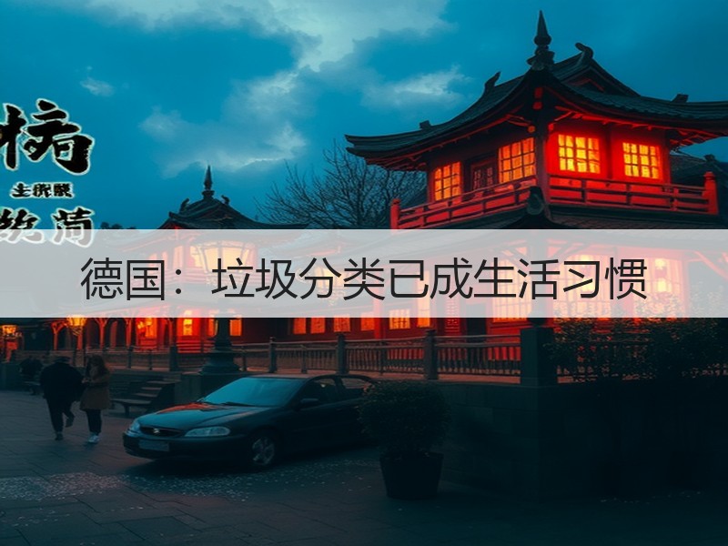 德国：垃圾分类已成生活习惯