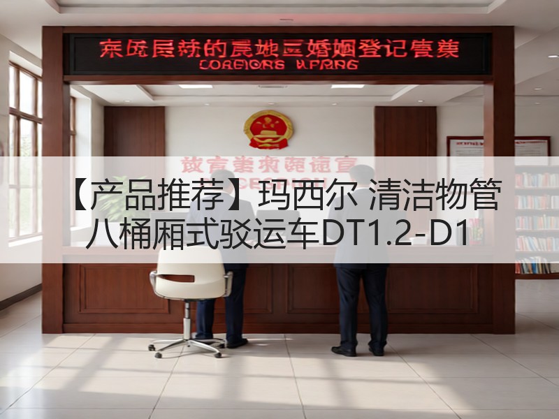 【产品推荐】玛西尔 清洁物管 八桶厢式驳运车DT1.2-D1