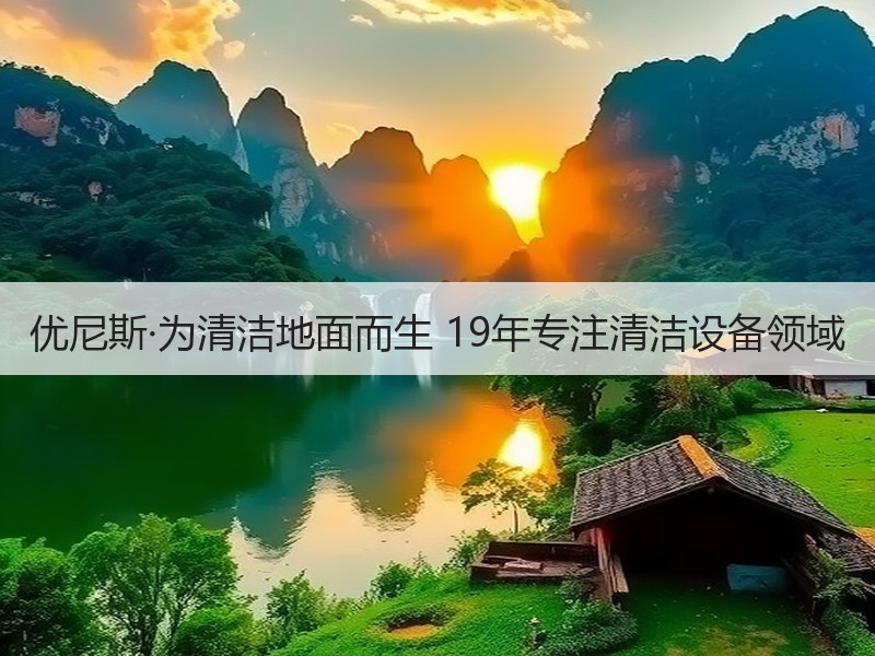 优尼斯·为清洁地面而生 19年专注清洁设备领域